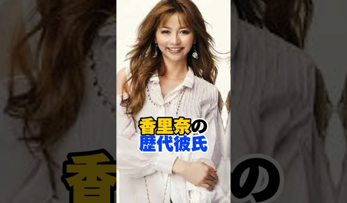 香里奈の歴代彼氏　#女性芸能人 #香里奈 #歴代彼氏