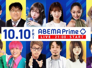 【アベマ同時配信中】「サヨナラ自民さん…公明が離別決意。党幹事に聞く」10/10(金) 21:00〜｜アベプラ