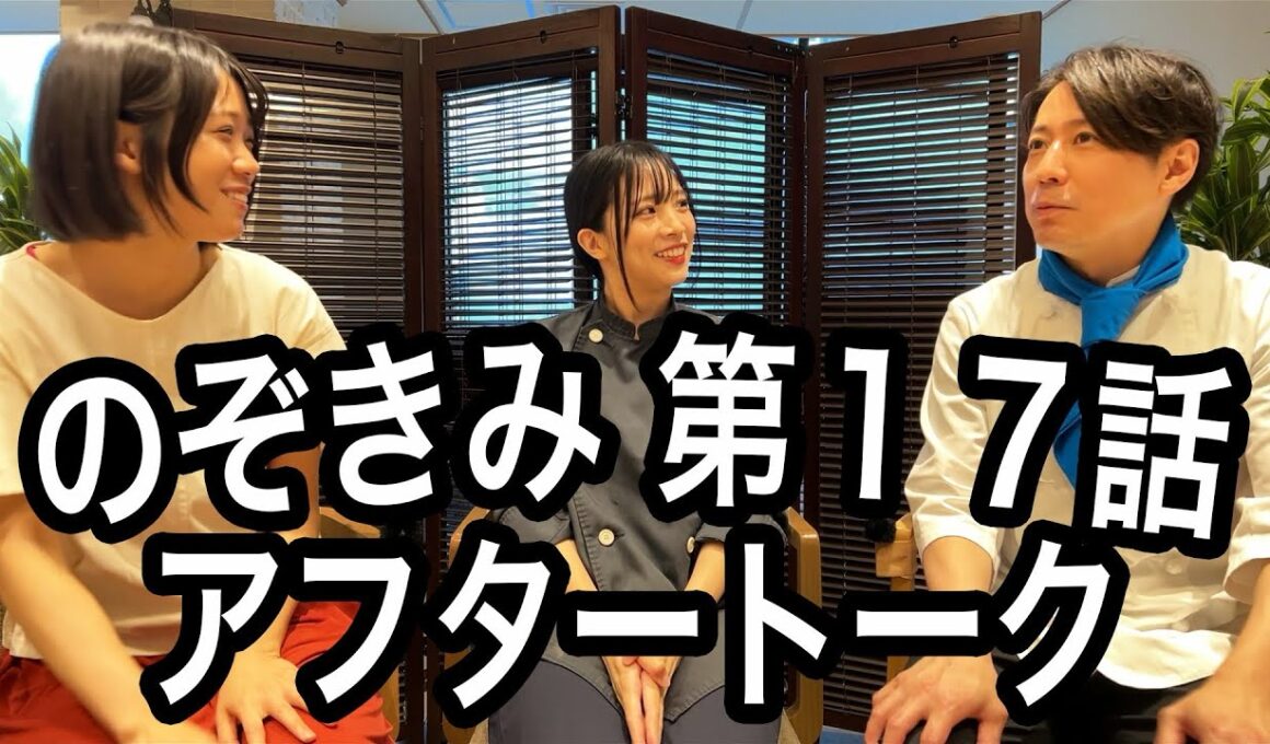 #のぞきみ　第17話　#公私混同させて　#アフタートーク　
