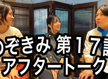 #のぞきみ　第17話　#公私混同させて　#アフタートーク　