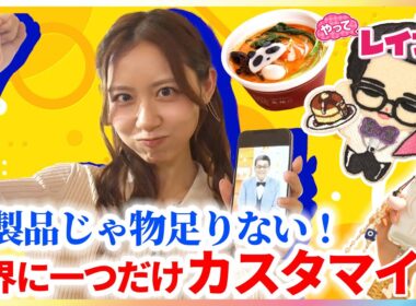 小山内鈴奈アナが“世界に一つだけ”自分好みにカスタマイズできる話題のサービスに挑戦！スマホケース・推し人形・サラダ・お弁当など盛りだくさん体験リポート【やってレイナ！】