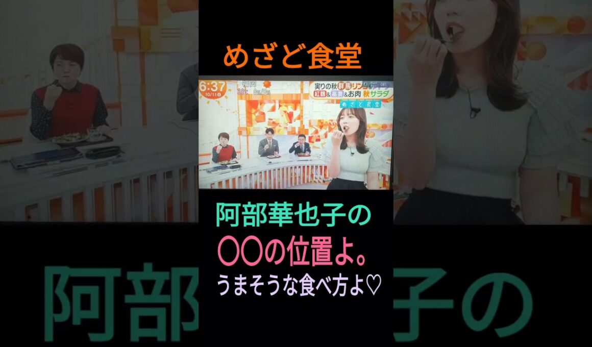 ⏰️めざど食堂🌰🐿️阿部華也子の食べ方と〇〇の位置よ。2025年10月11日（土）🍎🙎‍♀️🍇美味しそう😍🫶💕✨🐝www