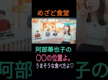 ⏰️めざど食堂🌰🐿️阿部華也子の食べ方と〇〇の位置よ。2025年10月11日（土）🍎🙎‍♀️🍇美味しそう😍🫶💕✨🐝www