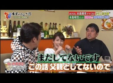 【ダウンタウンなう】永島優美・永島昭浩眉  毛を整えるとキレる！　　恋愛の話になると不機嫌になる　娘の彼氏に会う？会わない？