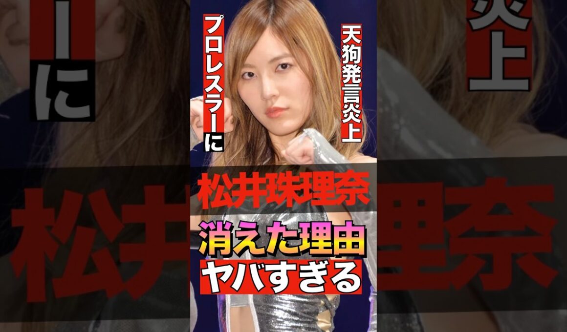 元SKE48松井珠理奈が消えた理由がヤバすぎる #shorts #ゴシップ #芸能人 #芸能界  #おもしろい #雑学 #SKE48 #松井珠理奈