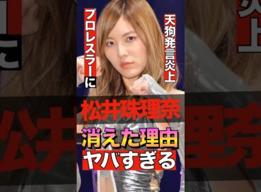 元SKE48松井珠理奈が消えた理由がヤバすぎる #shorts #ゴシップ #芸能人 #芸能界  #おもしろい #雑学 #SKE48 #松井珠理奈