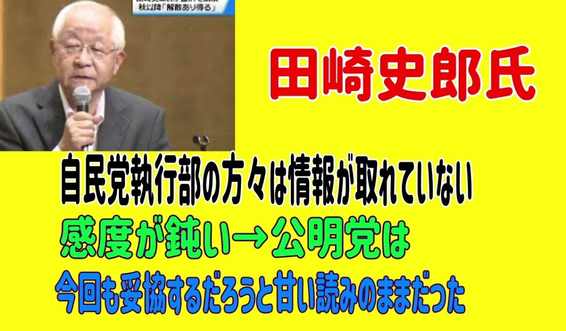 田崎史郎氏　自民党執行部の方々は情報が取れていない、感度が鈍い→公明党は今回も妥協するだろうと甘い読みのままだった　＃田崎史郎　＃公明党　＃高市早苗新総裁