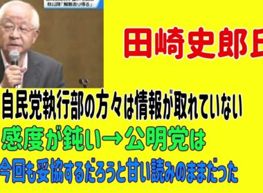 田崎史郎氏　自民党執行部の方々は情報が取れていない、感度が鈍い→公明党は今回も妥協するだろうと甘い読みのままだった　＃田崎史郎　＃公明党　＃高市早苗新総裁