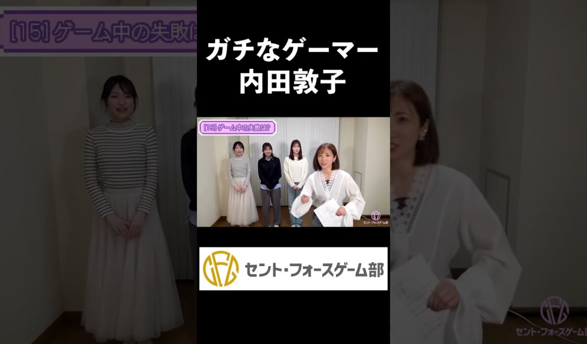 【内田敦子】ガチなゲーマー #shorts