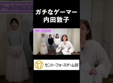 【内田敦子】ガチなゲーマー #shorts