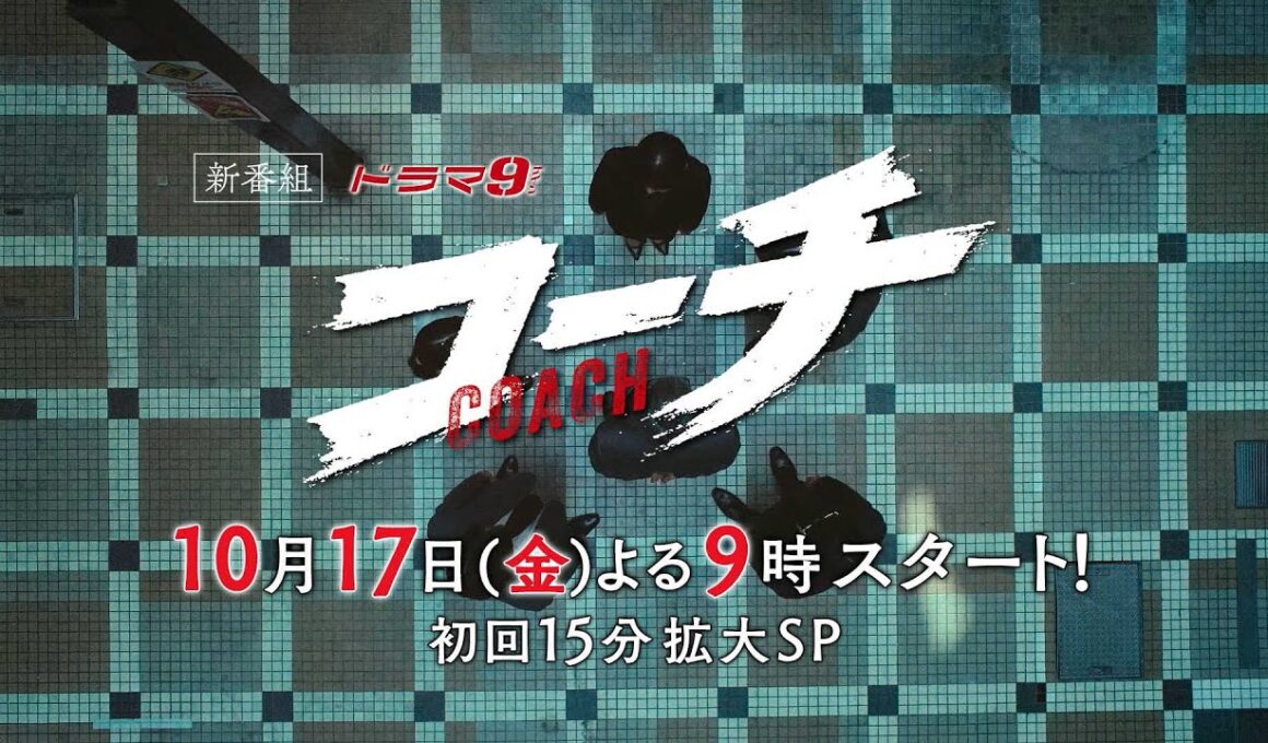 【90秒予告】ドラマ９「コーチ」第1話｜テレビ東京