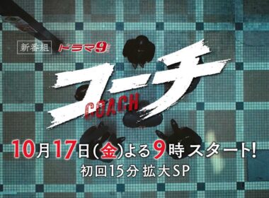 【90秒予告】ドラマ９「コーチ」第1話｜テレビ東京