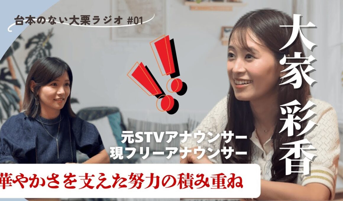 【ゲスト大家ちゃんと本音対談（後編）】フリーに転身した今後のビジョンは？人生の転換期は？ 10年以上、朝の番組MCを務められた原動力はどこにあるの？