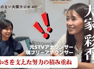 【ゲスト大家ちゃんと本音対談（後編）】フリーに転身した今後のビジョンは？人生の転換期は？ 10年以上、朝の番組MCを務められた原動力はどこにあるの？