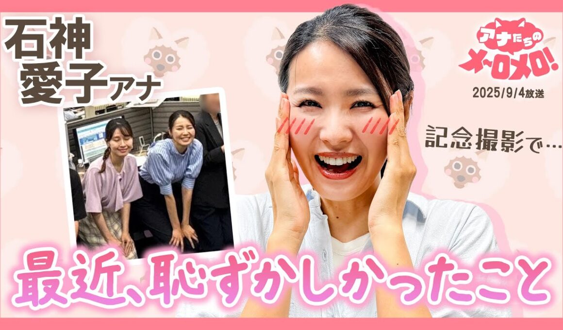 【石神アナ】最前列で表情が😱望木アナと記念撮影でやらかした笑撃の瞬間📷😖【アナメロ】