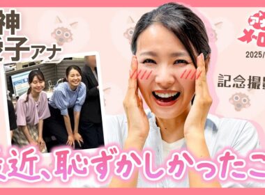【石神アナ】最前列で表情が😱望木アナと記念撮影でやらかした笑撃の瞬間📷😖【アナメロ】