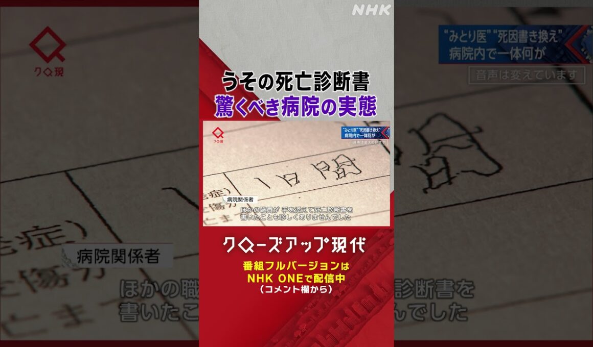ある病院の事件 死因を書き換えた"みとり医"とは何者なのか【クロ現】| NHK | #shorts
