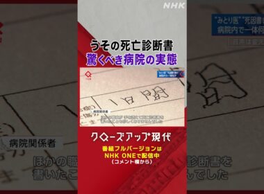 ある病院の事件 死因を書き換えた"みとり医"とは何者なのか【クロ現】| NHK | #shorts