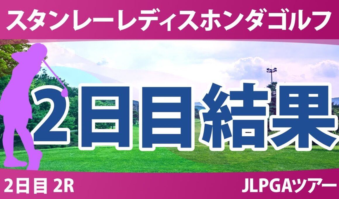 スタンレーレディスホンダゴルフトーナメント 2日目 2R 結果