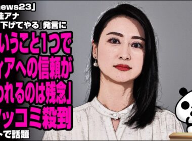 TBS「news23」小川彩佳アナ『支持率下げてやる』発言に「こういうこと1つで、メディアへの信頼が損なわれるのは残念」→ツッコミ殺到が話題