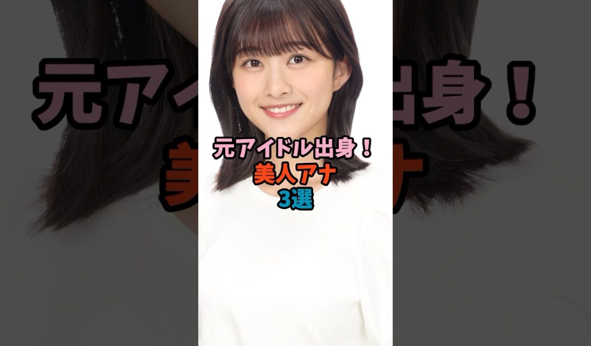 元アイドル出身！美人アナ3選 #アイドル #女子アナ