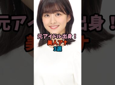 元アイドル出身！美人アナ3選 #アイドル #女子アナ