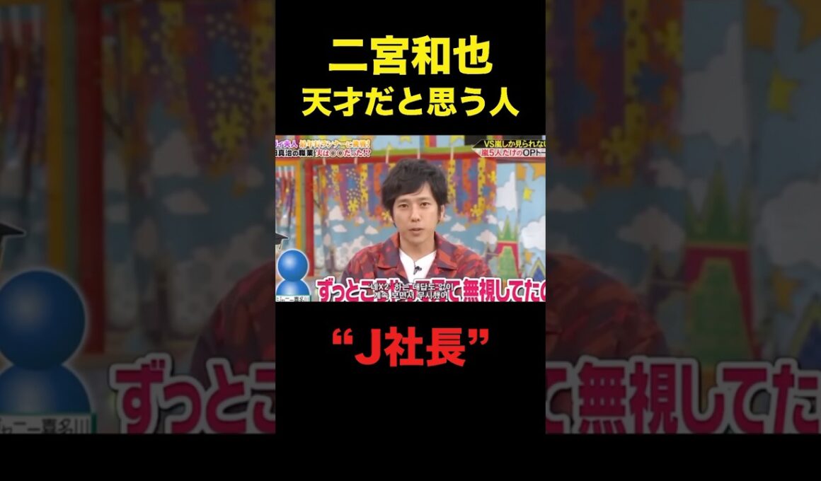 ニノが天才だと思う人エピが爆笑すぎるwww#嵐 #二宮和也