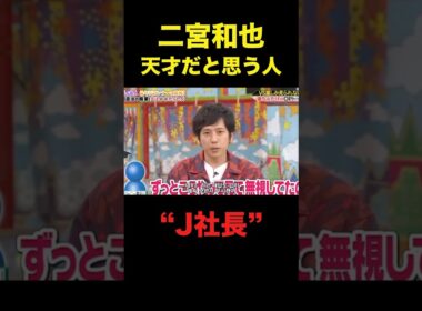 ニノが天才だと思う人エピが爆笑すぎるwww#嵐 #二宮和也