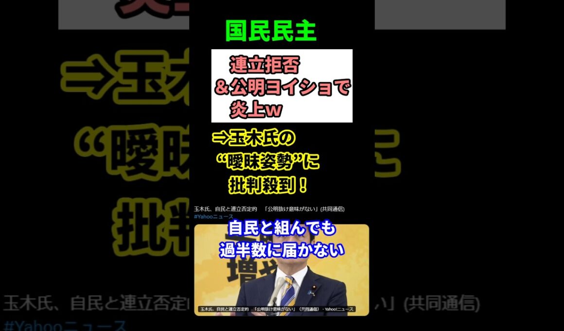 【波紋】玉木代表が自民連立を完全否定！公明党への“急接近”にネット騒然！　#shorts