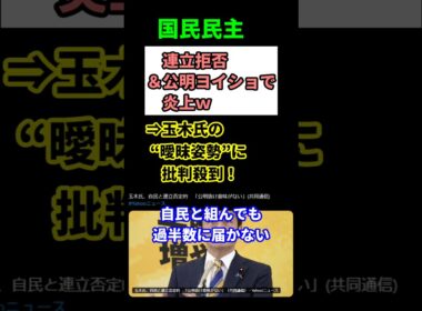 【波紋】玉木代表が自民連立を完全否定！公明党への“急接近”にネット騒然！　#shorts