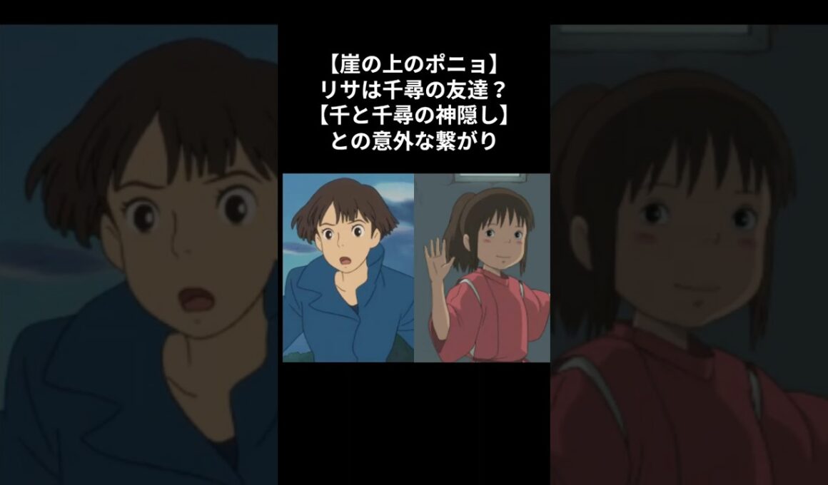 【崖の上のポニョ】リサは千尋の友達？千と千尋の神隠しとの意外な繋がり #雑学 ポニョ #雑学 ジブリ #雑学 千と千尋の神隠し #理沙 リサ