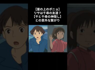 【崖の上のポニョ】リサは千尋の友達？千と千尋の神隠しとの意外な繋がり #雑学 ポニョ #雑学 ジブリ #雑学 千と千尋の神隠し #理沙 リサ