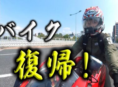 バイク復帰！ついにこの日がやってきました！！サクッと大阪巡り～