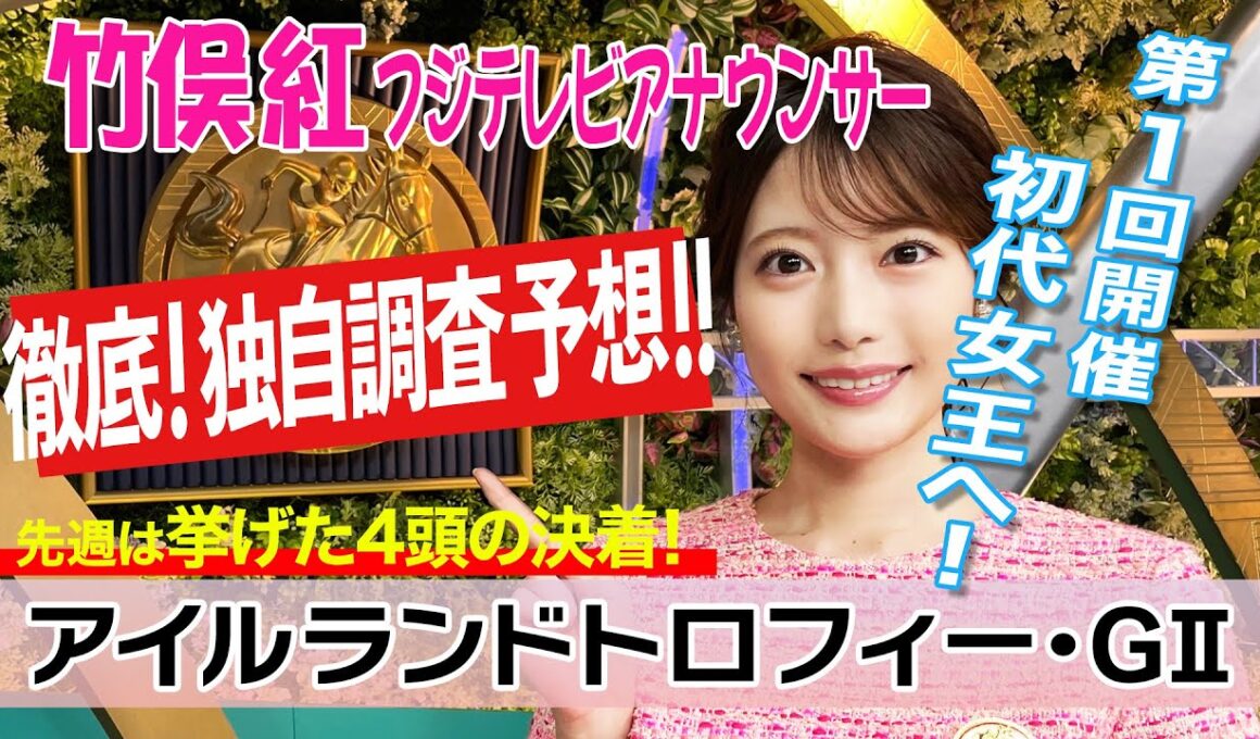 【アイルランドトロフィー】先週は1着〜4着的中！今週は？竹俣紅アナウンサーの独自DATAによる大予想！