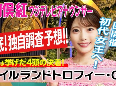 【アイルランドトロフィー】先週は1着〜4着的中！今週は？竹俣紅アナウンサーの独自DATAによる大予想！