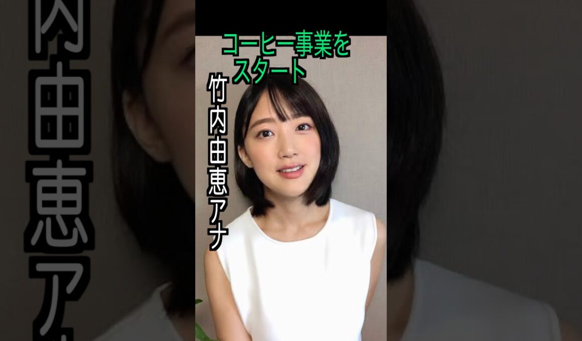 竹内由恵 様のエピソード・雑学 #shorts #トリビア #豆知識 #雑学 #竹内由恵  #ミュージックステーション #アナウンサー