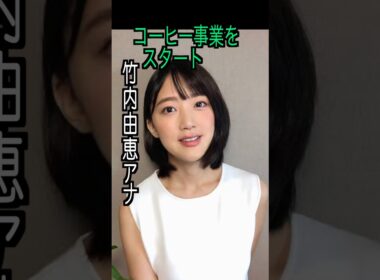 竹内由恵 様のエピソード・雑学 #shorts #トリビア #豆知識 #雑学 #竹内由恵  #ミュージックステーション #アナウンサー