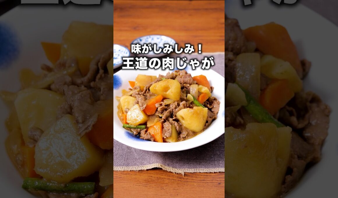 ポイントはしょうゆあと入れ！【王道の肉じゃが】#肉じゃが #じゃがいも #フライパン1つ #和食 #japanesefood