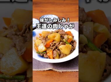 ポイントはしょうゆあと入れ！【王道の肉じゃが】#肉じゃが #じゃがいも #フライパン1つ #和食 #japanesefood