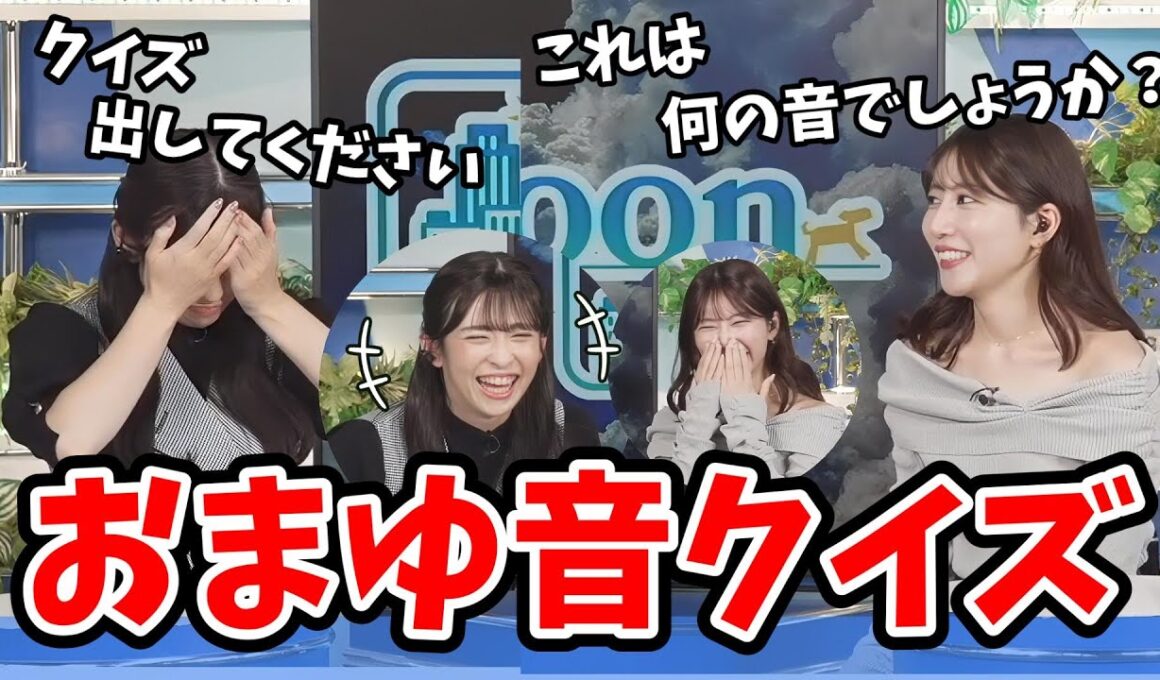 【魚住茉由・山岸愛梨】あいりんに即興でおもしろ音クイズを出題する茉由ちゃん【ウェザーニュース切り抜き】