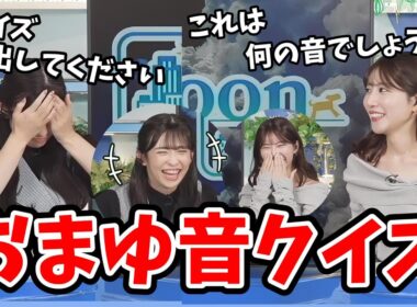 【魚住茉由・山岸愛梨】あいりんに即興でおもしろ音クイズを出題する茉由ちゃん【ウェザーニュース切り抜き】