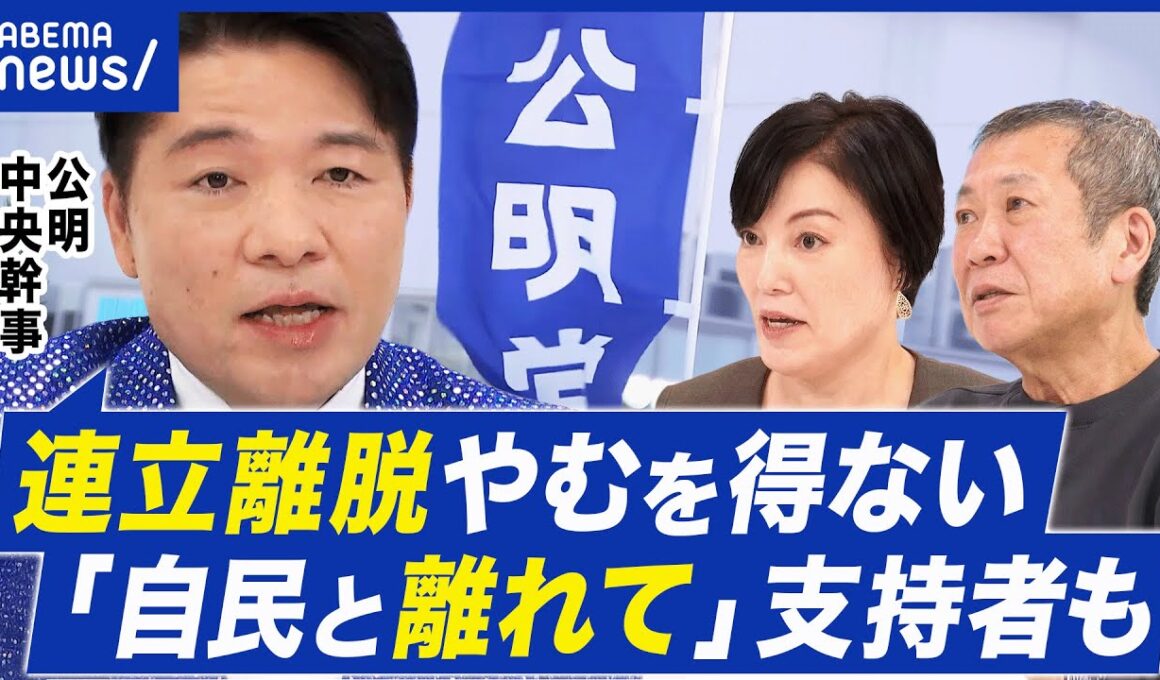 【連立離脱】さよなら自民党…前向きな離別なのか？どうなる自民公明｜アベプラ