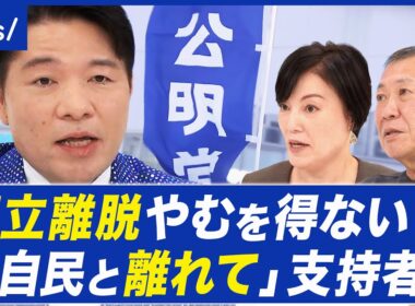 【連立離脱】さよなら自民党…前向きな離別なのか？どうなる自民公明｜アベプラ