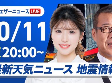 【ライブ】最新天気ニュース・地震情報 2025年10月11日(土) ／台風23号の動向に注意〈ウェザーニュースLiVEムーン・小林 李衣奈／森田 清輝〉