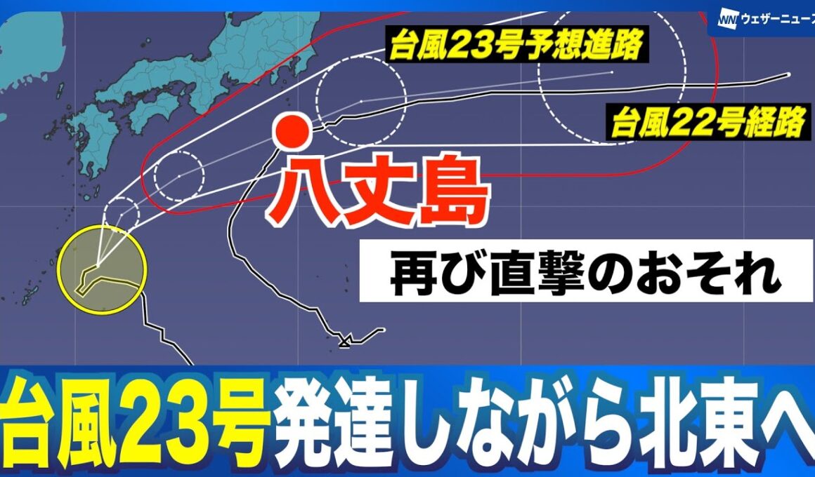 【台風23号】今後さらに発達予想・台風22号の経路をたどるように八丈島に再び直撃のおそれ（2025年10月11日 16:00）