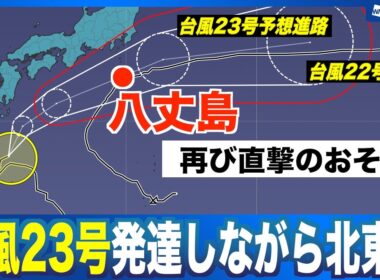 【台風23号】今後さらに発達予想・台風22号の経路をたどるように八丈島に再び直撃のおそれ（2025年10月11日 16:00）