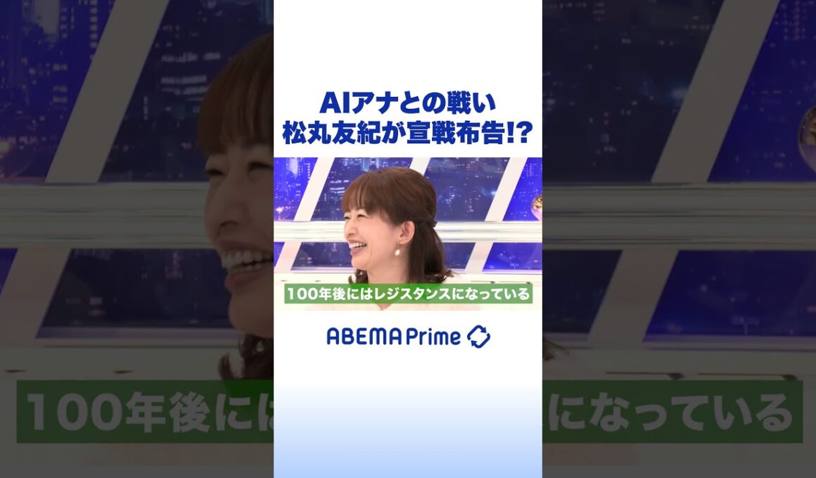 AIアナとの戦い 松丸友紀が宣戦布告!? #アベプラ #Shorts