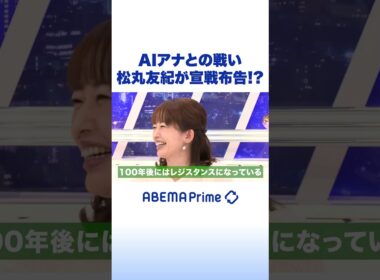 AIアナとの戦い 松丸友紀が宣戦布告!? #アベプラ #Shorts