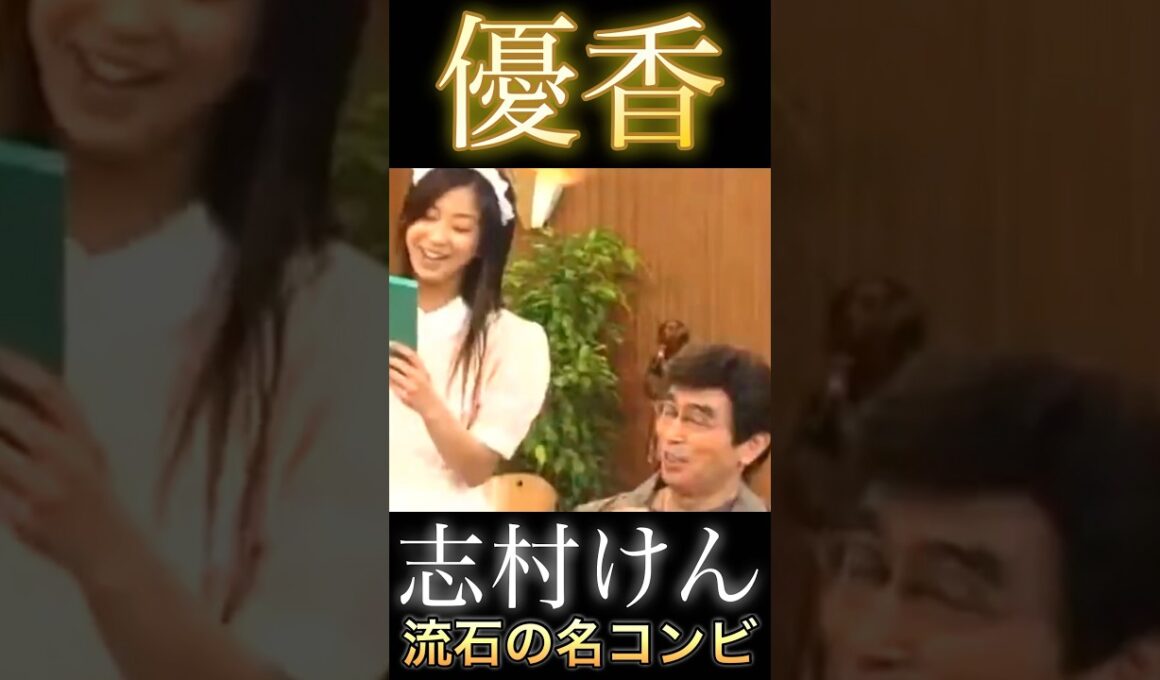 志村けん さん 優香 さん 流石の名コンビ #shorts #志村けん #コント #優香 #面白い #おもしろ動画 #お笑い #おもしろ #懐かしい #ドリフ #お笑い芸人 #天才 #復活 #喫茶店
