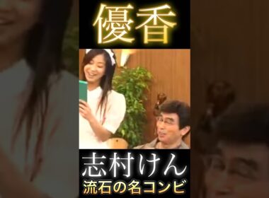 志村けん さん 優香 さん 流石の名コンビ #shorts #志村けん #コント #優香 #面白い #おもしろ動画 #お笑い #おもしろ #懐かしい #ドリフ #お笑い芸人 #天才 #復活 #喫茶店